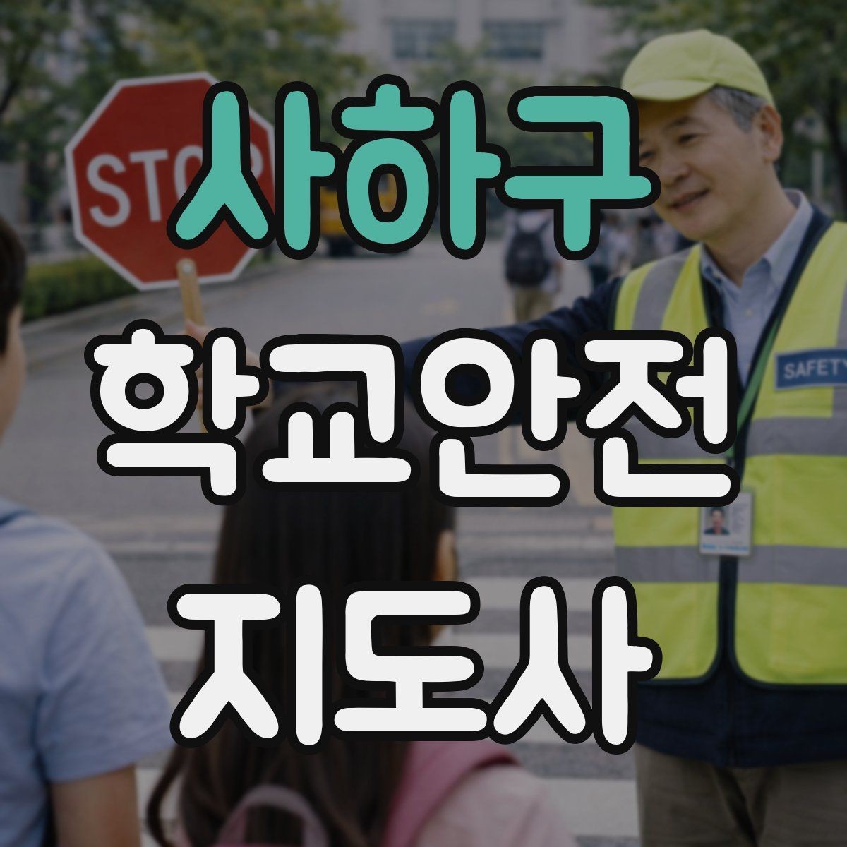 사하구 학교안전지도사 자격증 시험 준비를 빠르게 하는 핵심 정리법