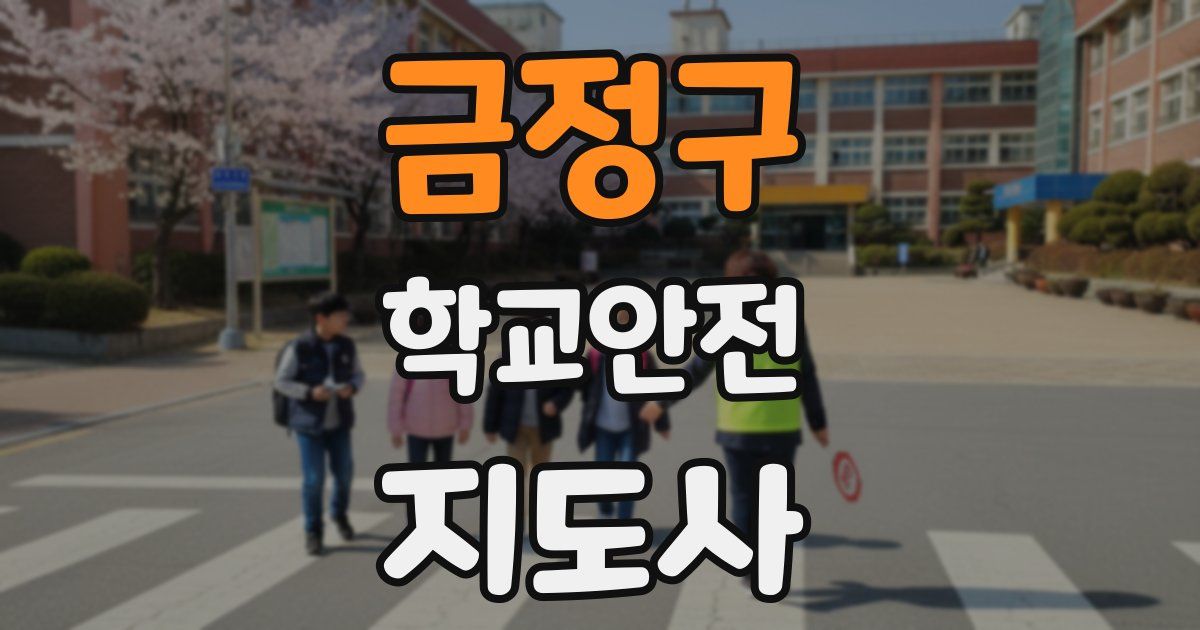 금정구 학교안전지도사 자격증