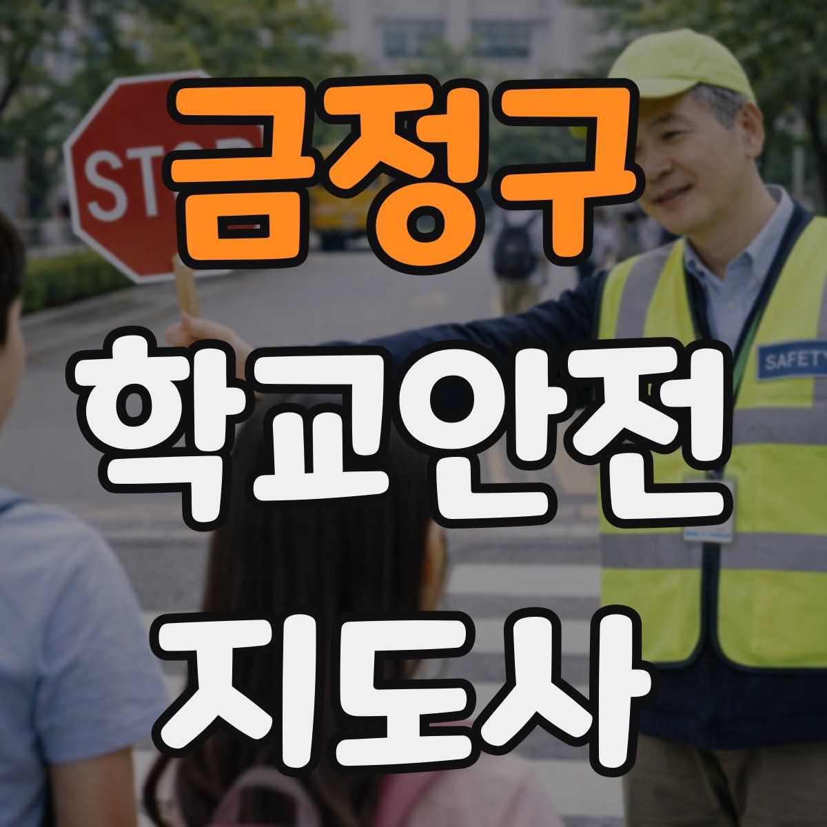 금정구 학교안전지도사 자격증