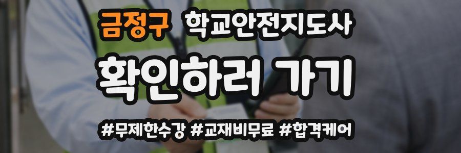 금정구 학교안전지도사 자격증