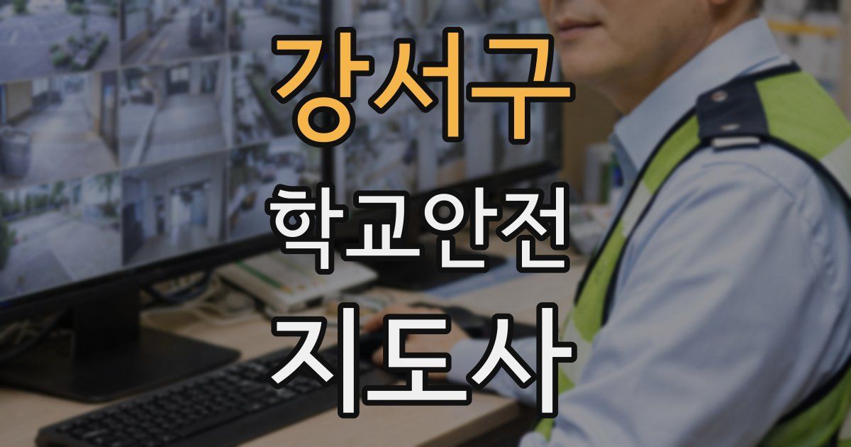 강서구 학교안전지도사 자격증