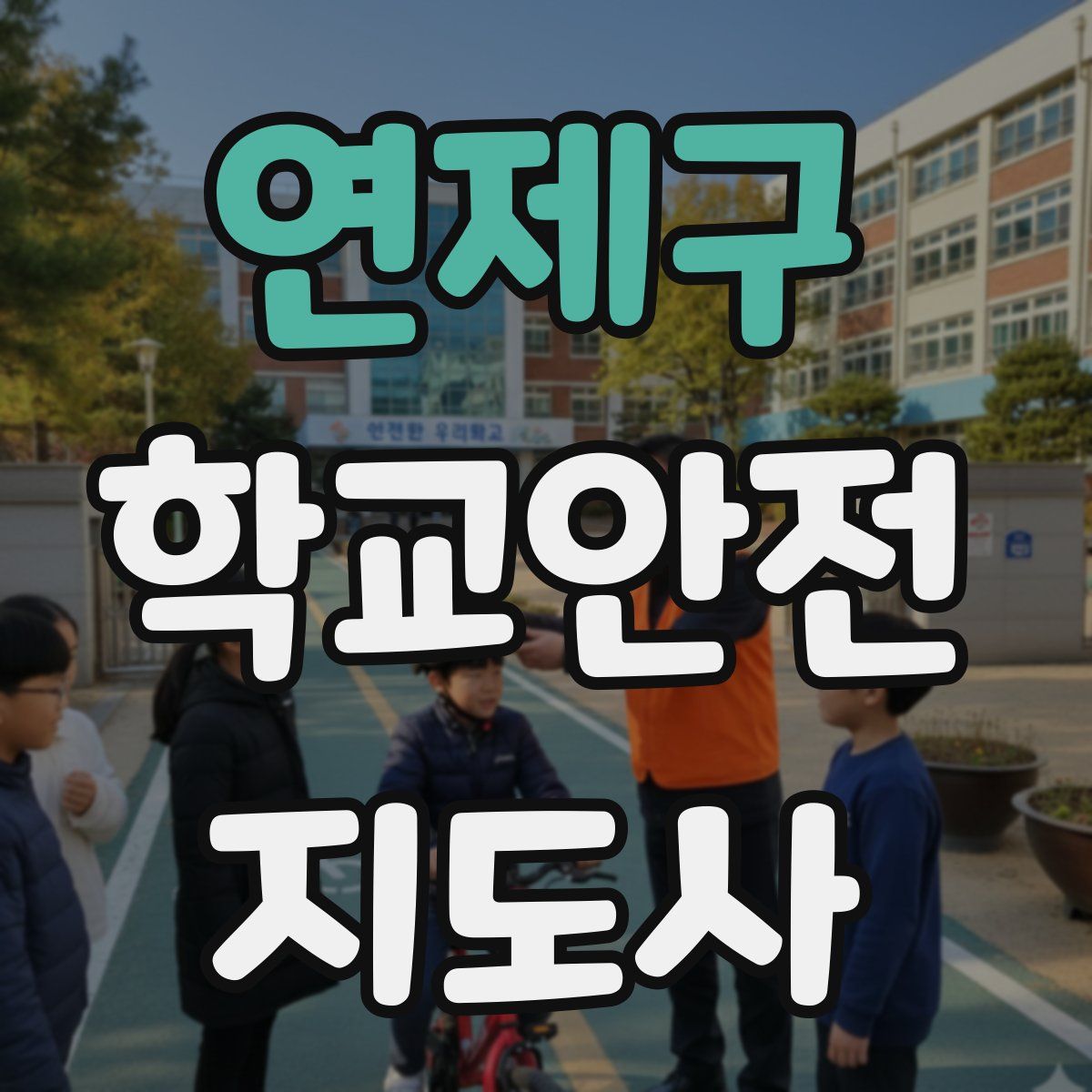 연제구 학교안전지도사 자격증