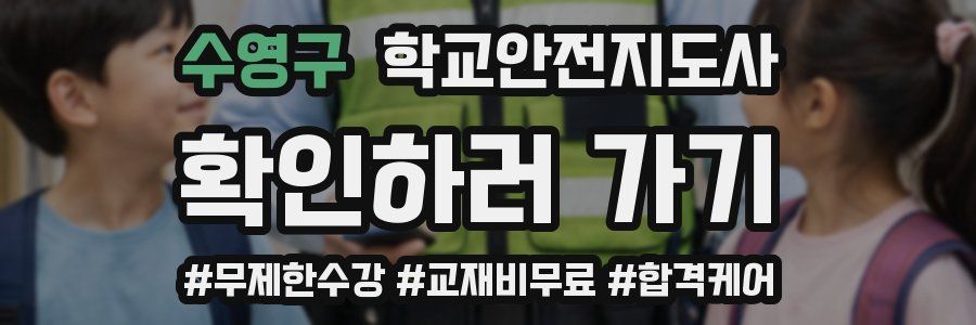 수영구 학교안전지도사 자격증