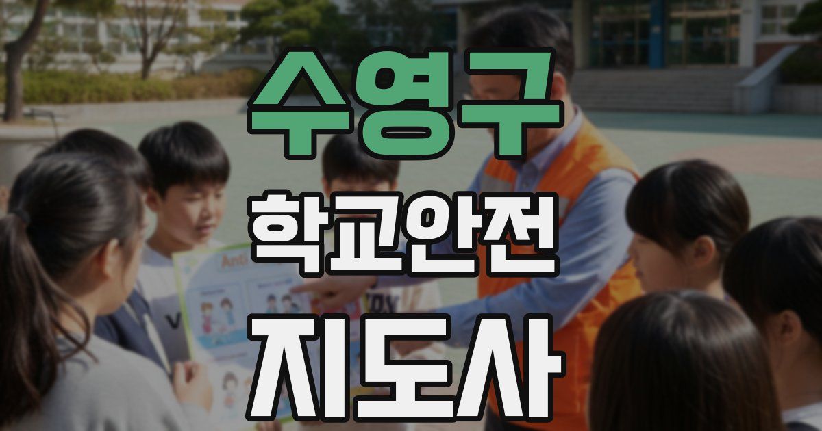 수영구 학교안전지도사 자격증