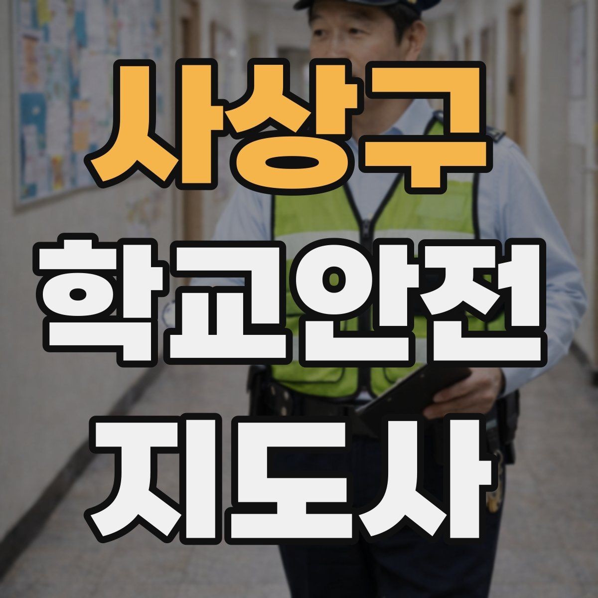 사상구 학교안전지도사 자격증 기도 폐쇄 상황을 대비하는 기본 지식