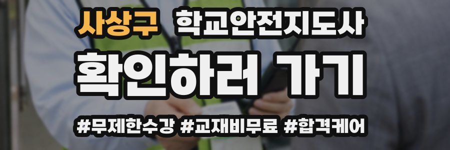 사상구 학교안전지도사 자격증