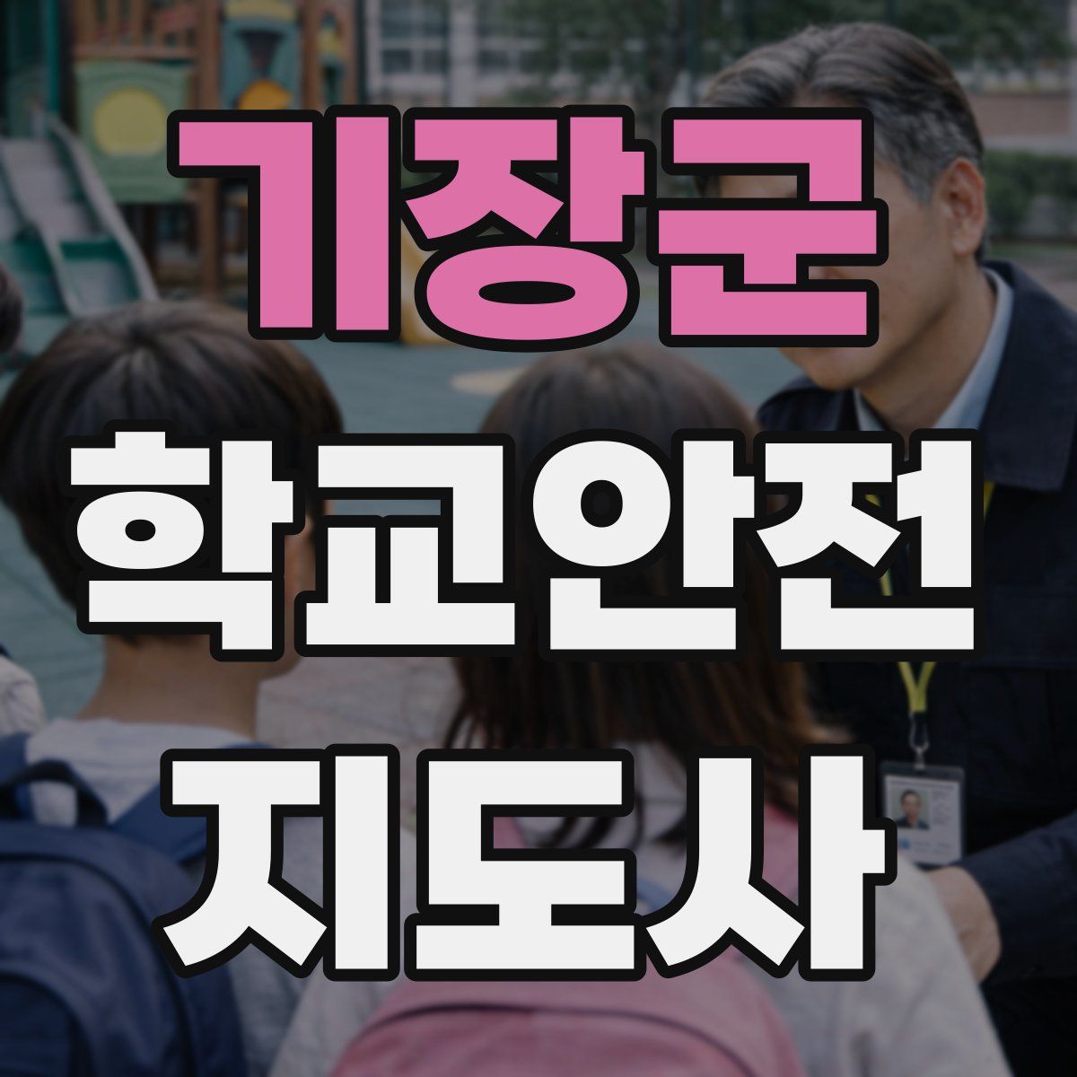기장군 학교안전지도사 자격증