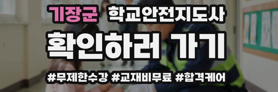 기장군 학교안전지도사 자격증