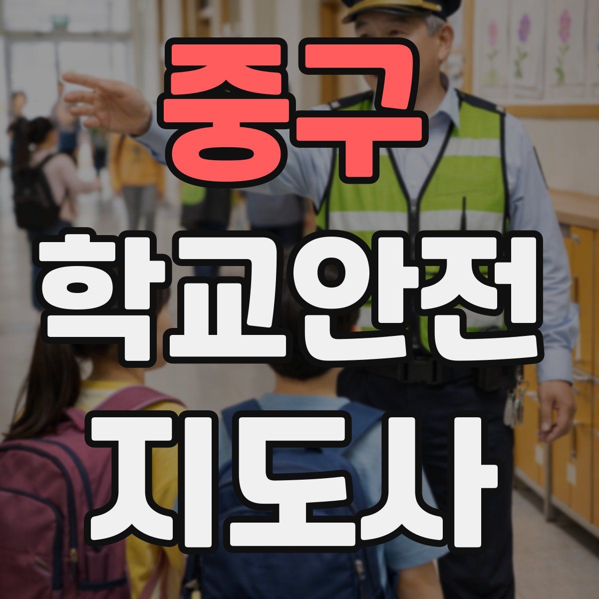 중구 학교안전지도사 자격증