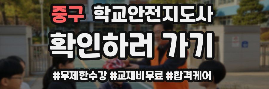 중구 학교안전지도사 자격증