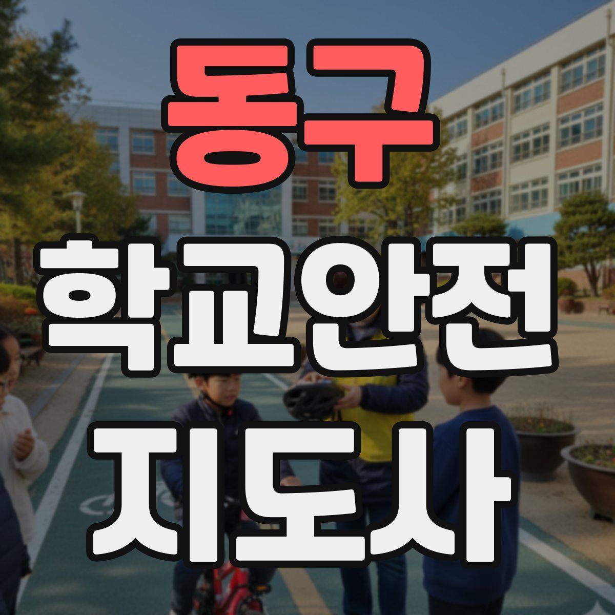 동구 학교안전지도사 자격증