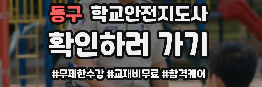 동구 학교안전지도사 자격증