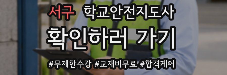 서구 학교안전지도사 자격증