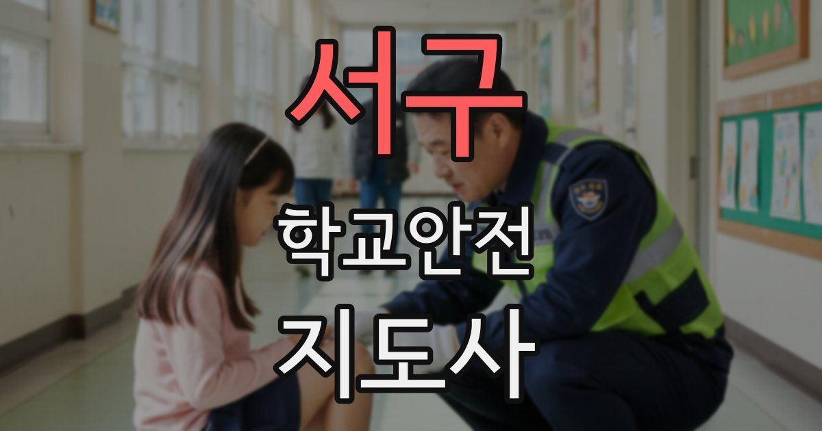 서구 학교안전지도사 자격증