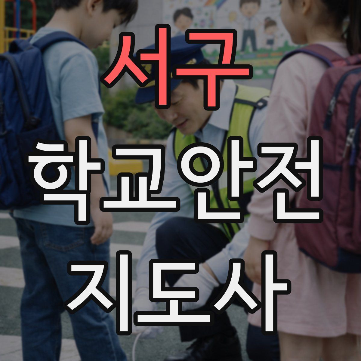 서구 학교안전지도사 자격증