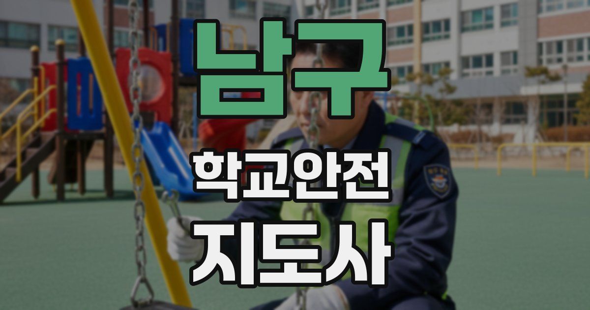 남구 학교안전지도사 자격증