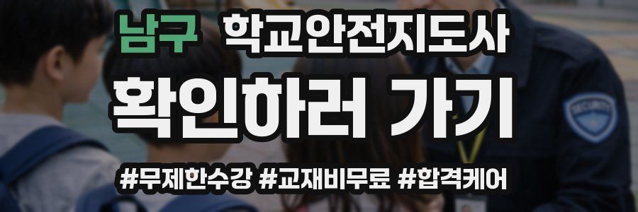 남구 학교안전지도사 자격증