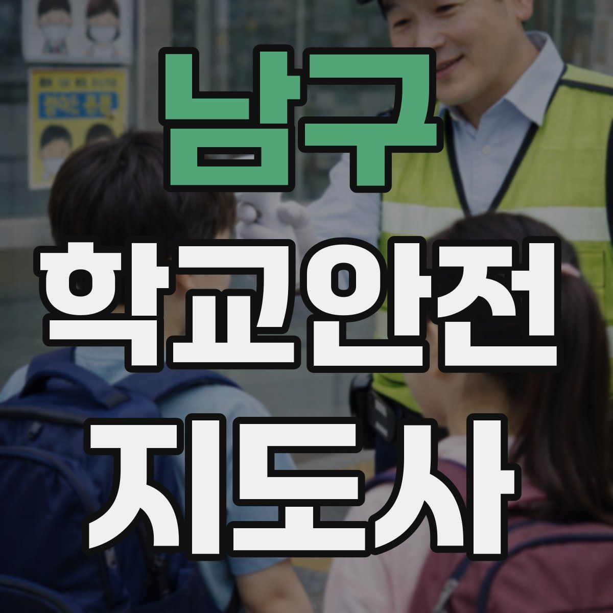 남구 학교안전지도사 자격증