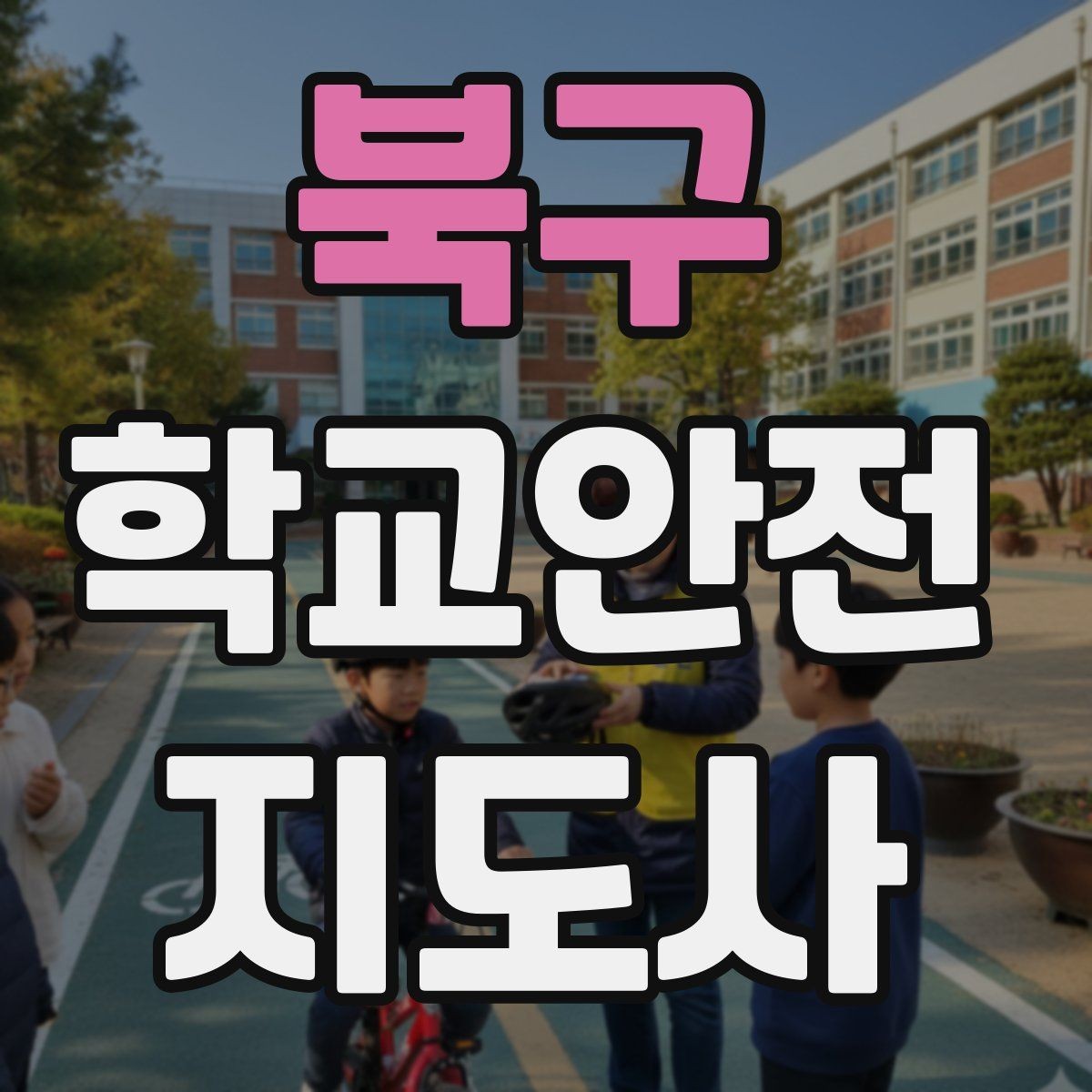 북구 학교안전지도사 자격증 강당 체육관 혼잡 시 안전 관리 포인트