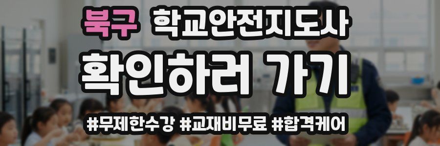 북구 학교안전지도사 자격증