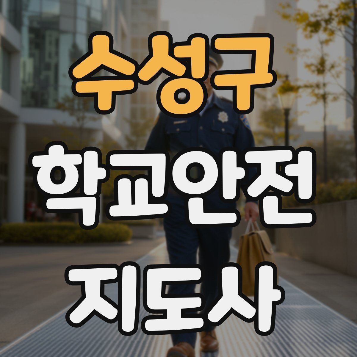 수성구 학교안전지도사 자격증 호루라기 수신호 사용 시 유의점