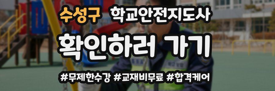 수성구 학교안전지도사 자격증