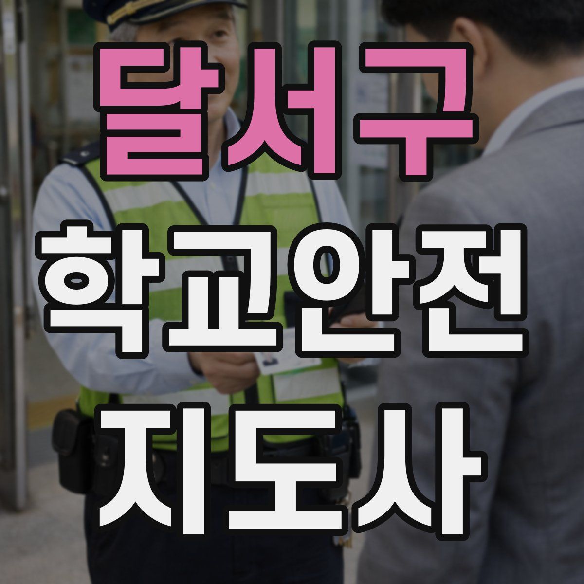 달서구 학교안전지도사 자격증