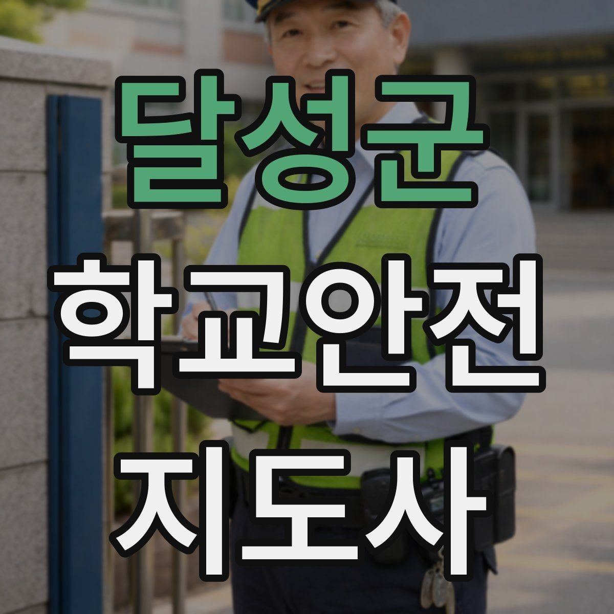 달성군 학교안전지도사 자격증 하굣길 혼잡 시간대 운영 요령