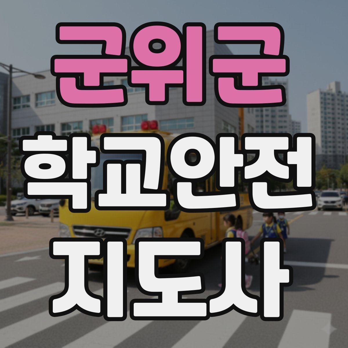 군위군 학교안전지도사 자격증 학교 안전 점검표를 활용하는 방법