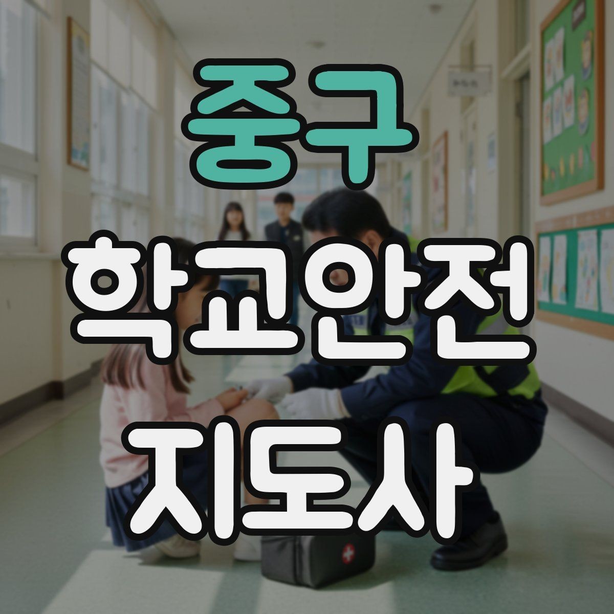 중구 학교안전지도사 자격증 화재 대피 지도 시 핵심 포인트