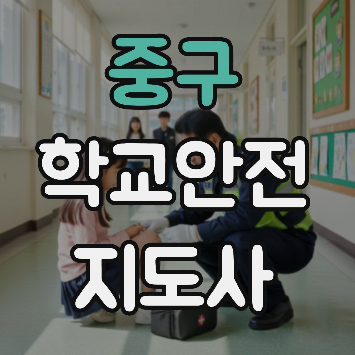 중구 학교안전지도사 자격증
