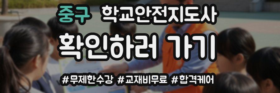 중구 학교안전지도사 자격증