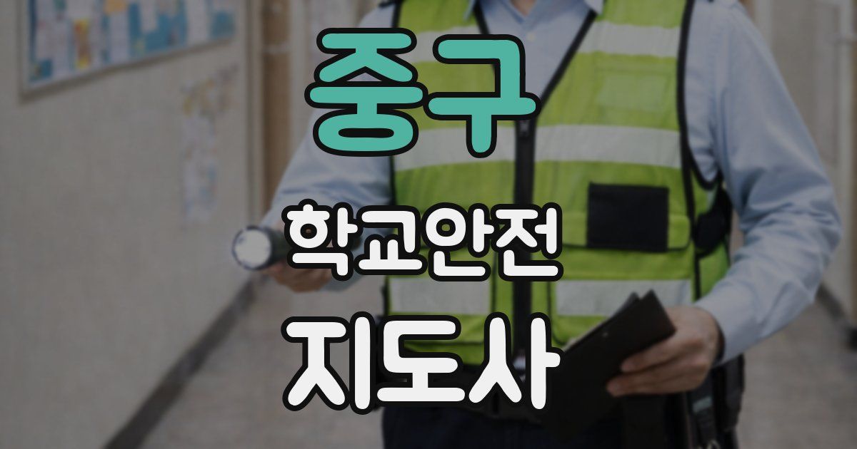 중구 학교안전지도사 자격증