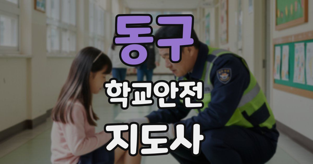 동구 학교안전지도사 자격증