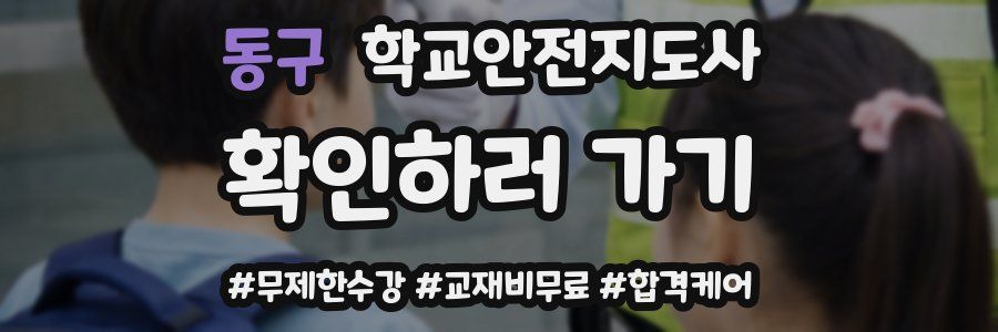 동구 학교안전지도사 자격증