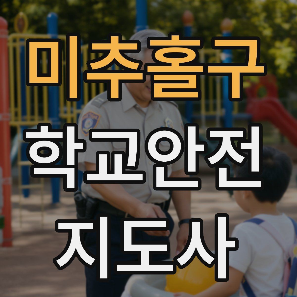 미추홀구 학교안전지도사 자격증 화재 대피 지도에서 학생이 놓치기 쉬운 점