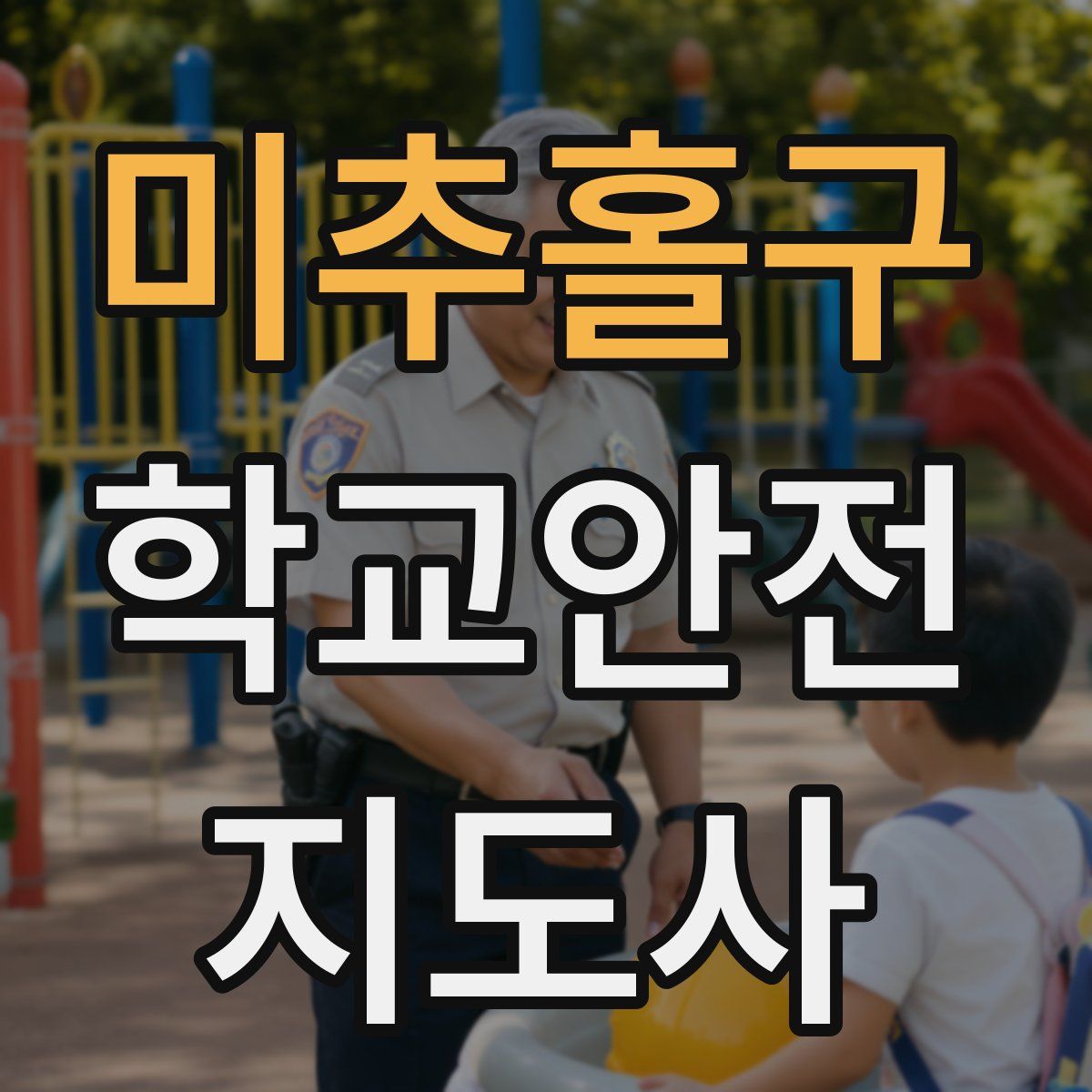 미추홀구 학교안전지도사 자격증