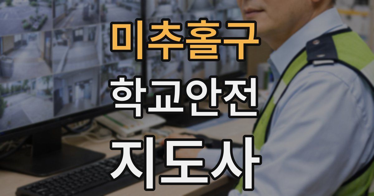 미추홀구 학교안전지도사 자격증