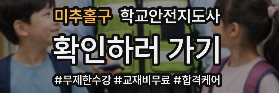 미추홀구 학교안전지도사 자격증