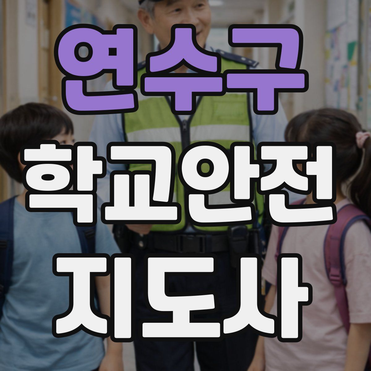 연수구 학교안전지도사 자격증