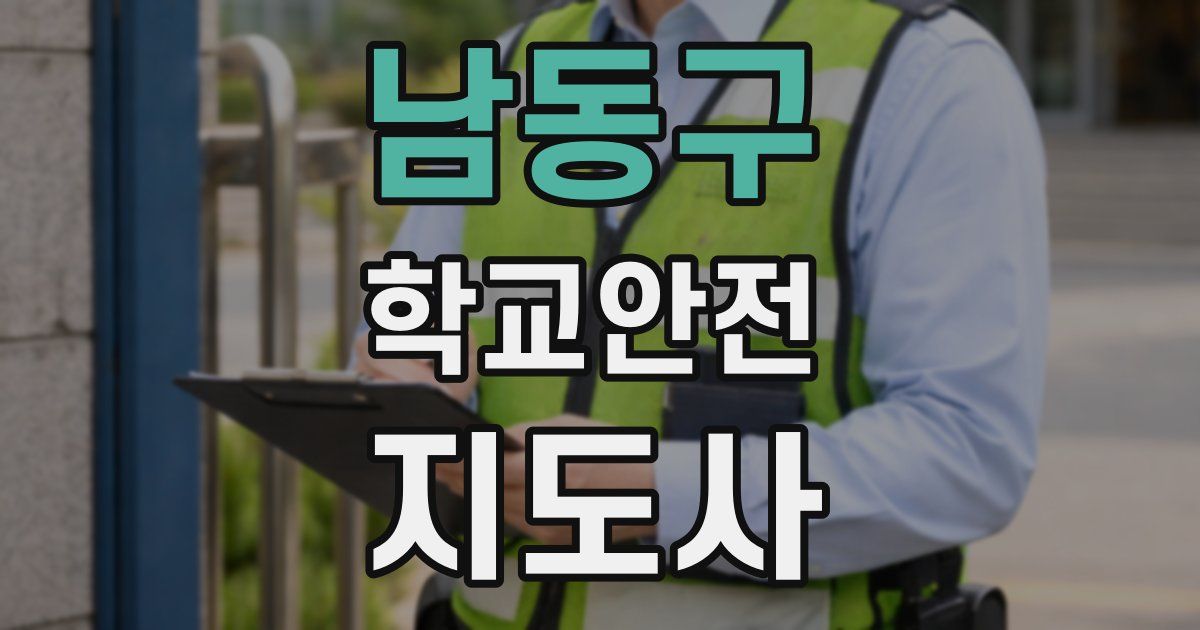 남동구 학교안전지도사 자격증
