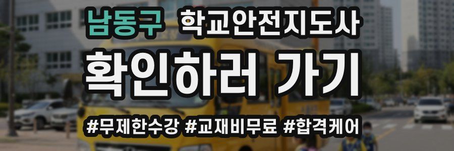 남동구 학교안전지도사 자격증