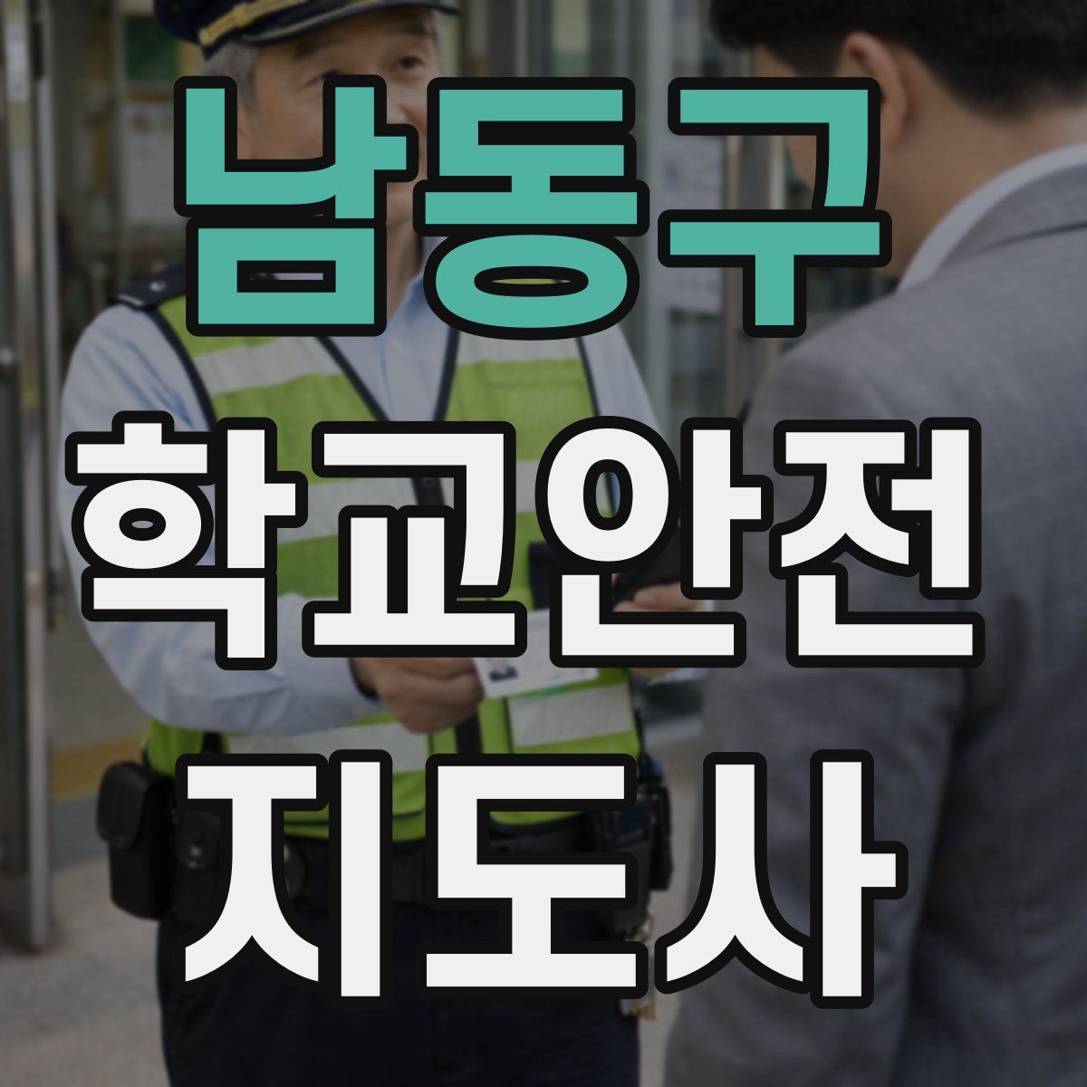 남동구 학교안전지도사 자격증