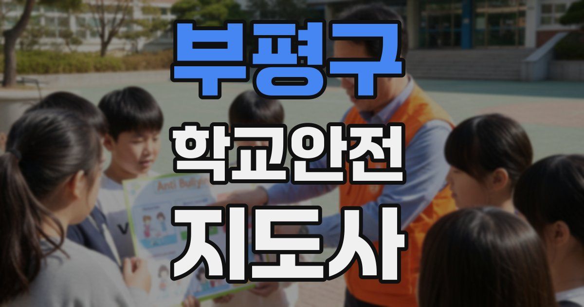 부평구 학교안전지도사 자격증