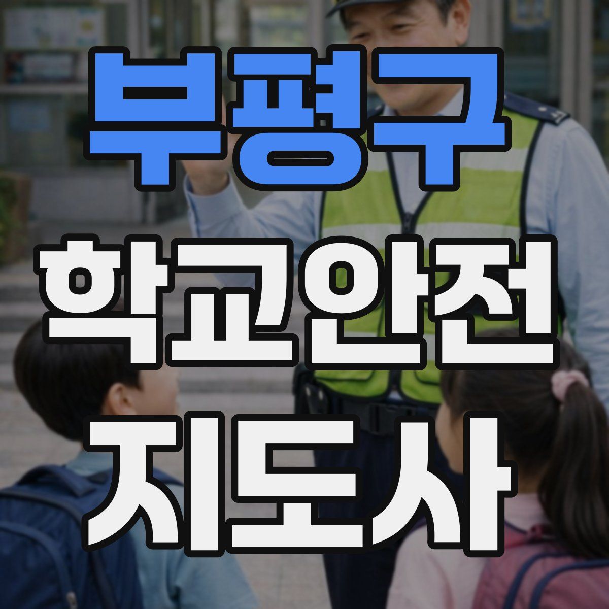 부평구 학교안전지도사 자격증