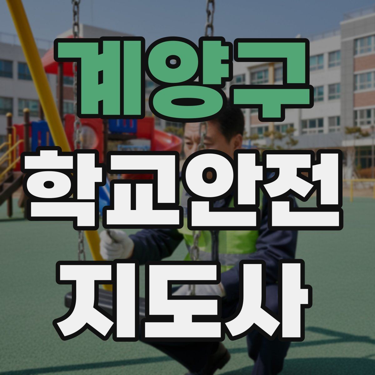 계양구 학교안전지도사 자격증 등교 시간 지각 학생이 뛰어들 때 대처