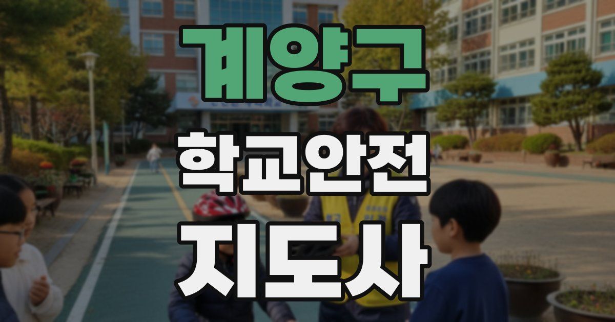 계양구 학교안전지도사 자격증