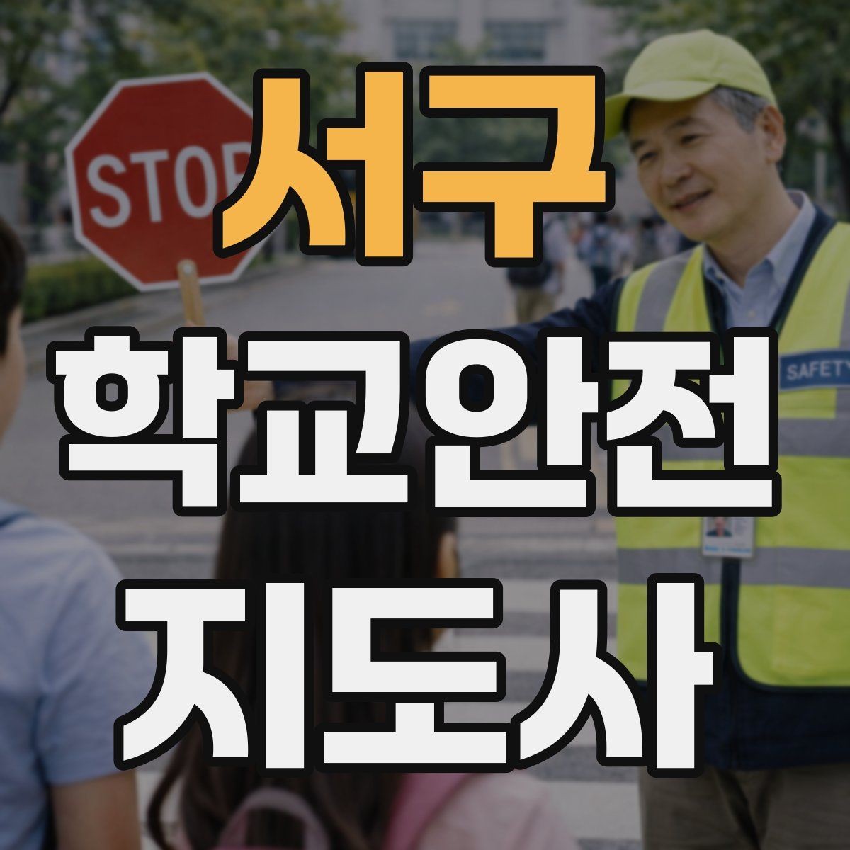 서구 학교안전지도사 자격증 시작을 고민하는 분께 현실적인 기준 정리
