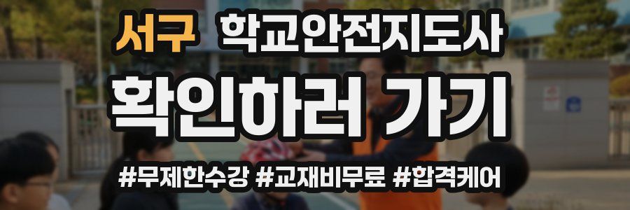 서구 학교안전지도사 자격증