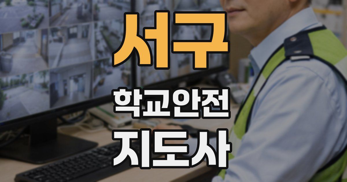 서구 학교안전지도사 자격증